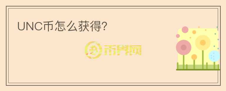 UNC幣怎么獲得？