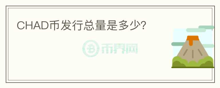 CHAD幣發(fā)行總量是多少？