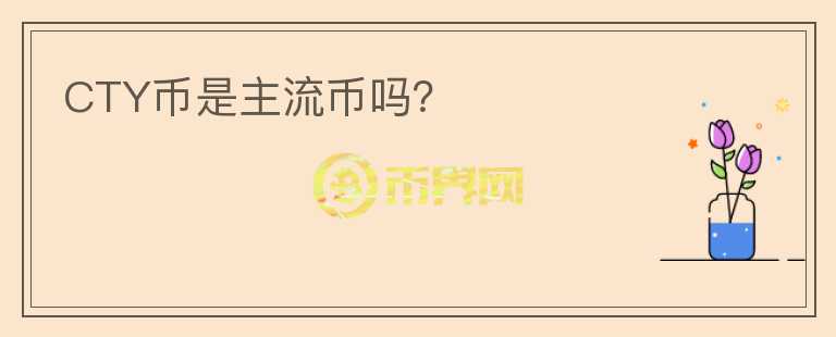 CTY幣是主流幣嗎？