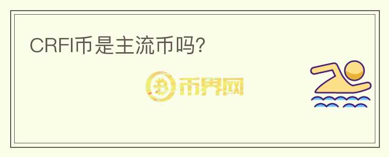 CRFI幣是主流幣嗎？