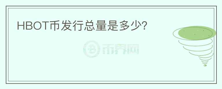 HBOT幣發(fā)行總量是多少？