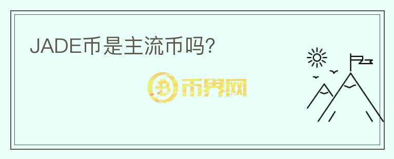 JADE幣是主流幣嗎？