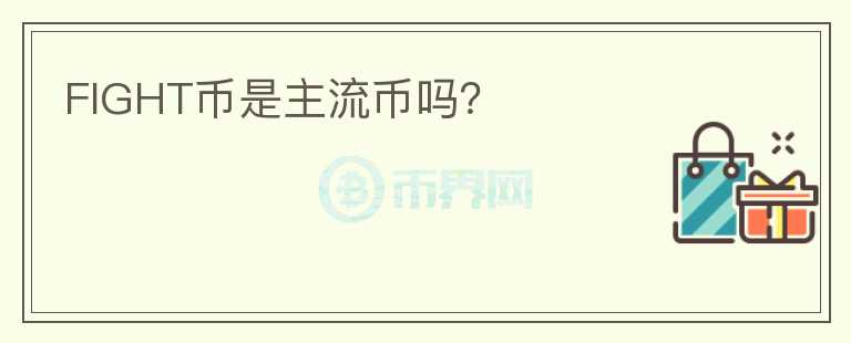 FIGHT幣是主流幣嗎？