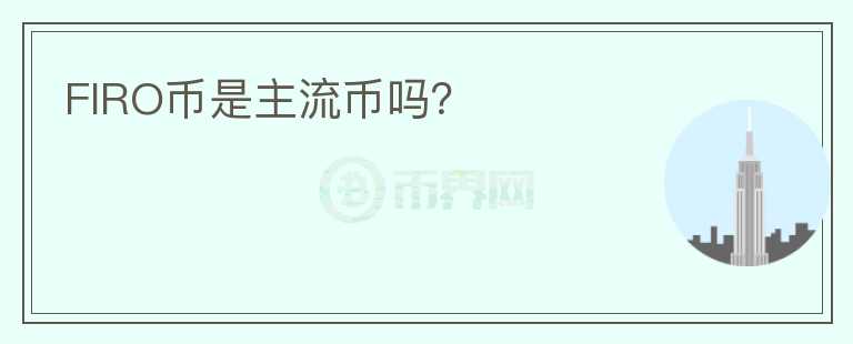 FIRO幣是主流幣嗎？
