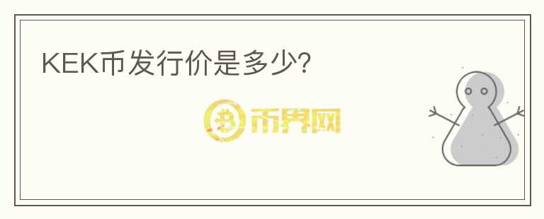 KEK幣發(fā)行價(jià)是多少？