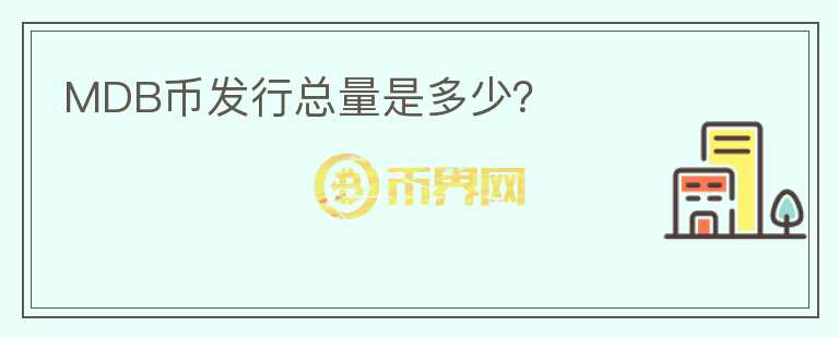 MDB幣發(fā)行總量是多少？