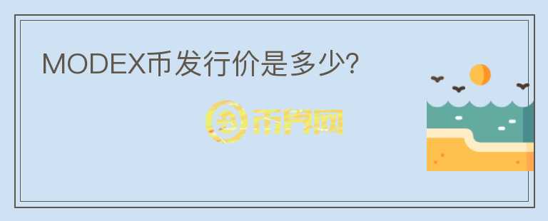 MODEX幣發(fā)行價(jià)是多少？