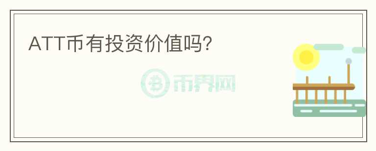 ATT幣有投資價(jià)值嗎？