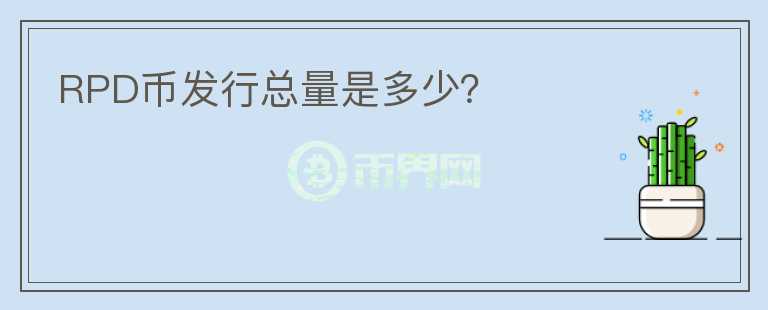 RPD幣發(fā)行總量是多少？