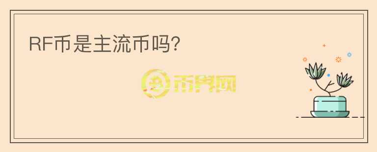 RF幣是主流幣嗎？