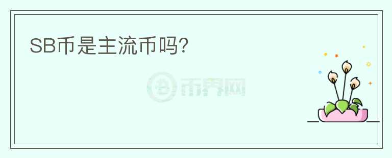 SB幣是主流幣嗎？