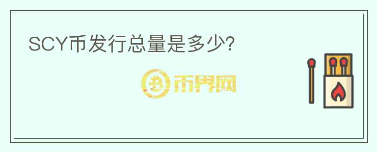 SCY幣發(fā)行總量是多少？