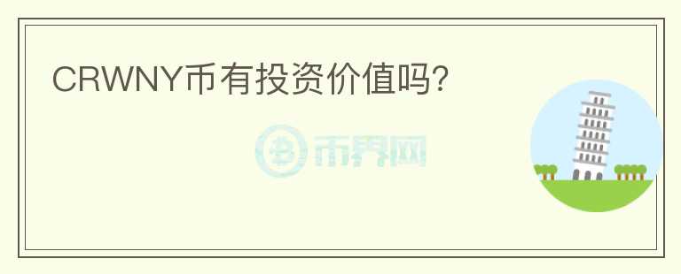 CRWNY幣有投資價值嗎？