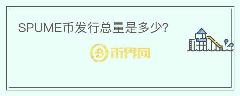 SPUME幣發(fā)行總量是多少？