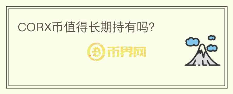 CORX幣值得長期持有嗎？