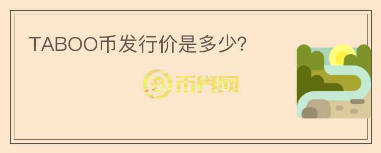TABOO幣發(fā)行價是多少？