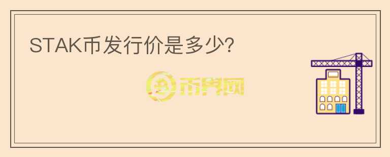 STAK幣發(fā)行價是多少？