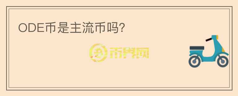 ODE幣是主流幣嗎？