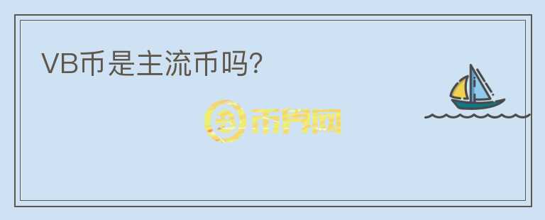 VB幣是主流幣嗎？