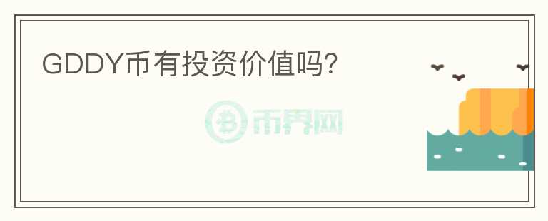 GDDY幣有投資價值嗎？