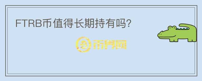 FTRB幣值得長期持有嗎？
