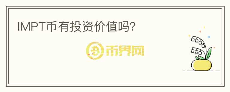 IMPT幣有投資價(jià)值嗎？