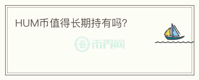 HUM幣值得長期持有嗎？