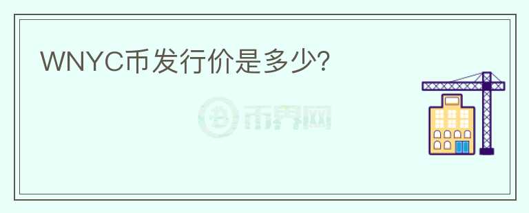 WNYC幣發(fā)行價是多少？