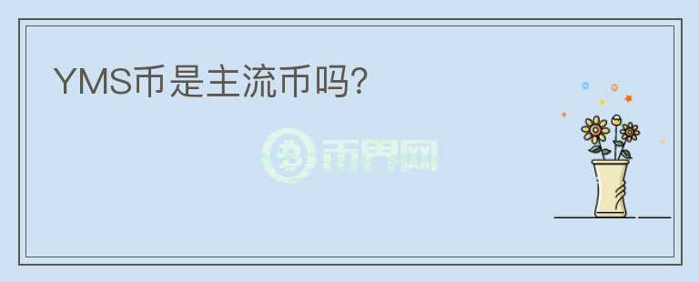 YMS幣是主流幣嗎？