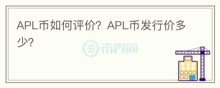 APL幣如何評價(jià)？APL幣發(fā)行價(jià)多少？
