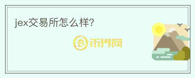 jex交易所怎么樣？