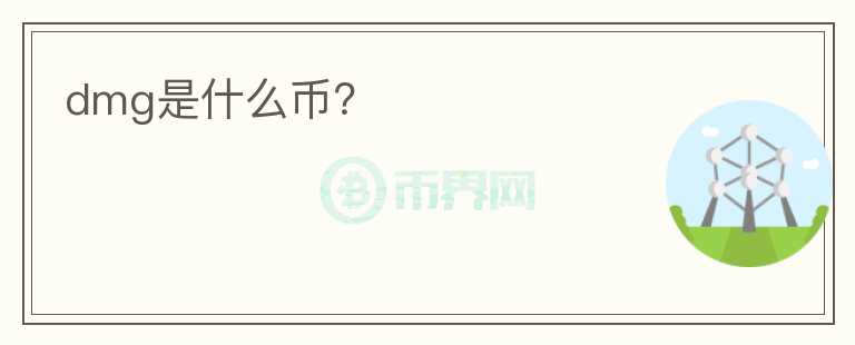 dmg是什么幣？
