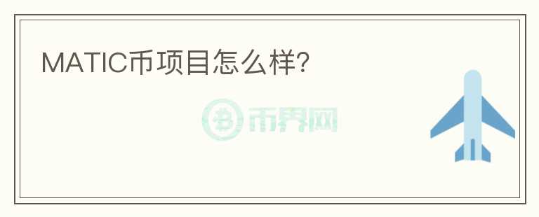 MATIC幣項(xiàng)目怎么樣？