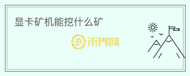 顯卡礦機(jī)能挖什么礦