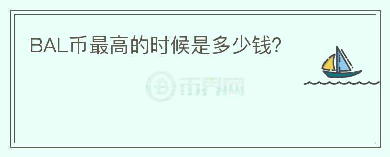 BAL幣最高的時候是多少錢？
