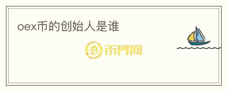 oex幣的創(chuàng)始人是誰(shuí)