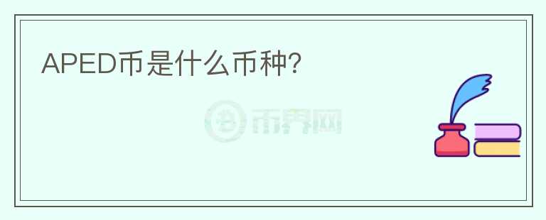 APED幣是什么幣種？