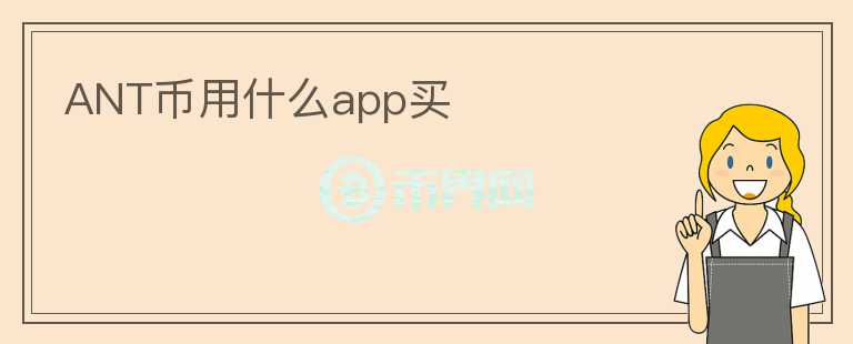 ANT幣用什么app買