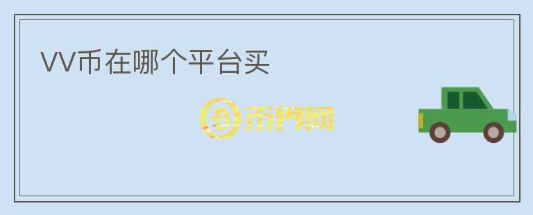 VV幣在哪個平臺買