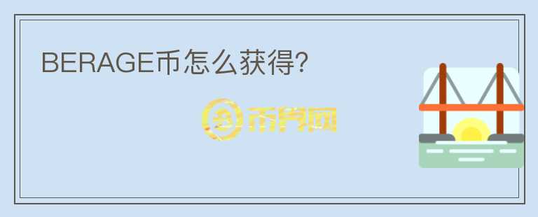 BERAGE幣怎么獲得？
