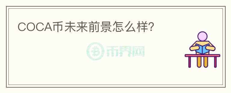 COCA幣未來前景怎么樣？