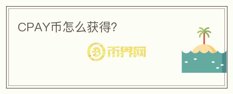 CPAY幣怎么獲得？