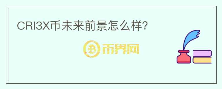 CRI3X幣未來前景怎么樣？