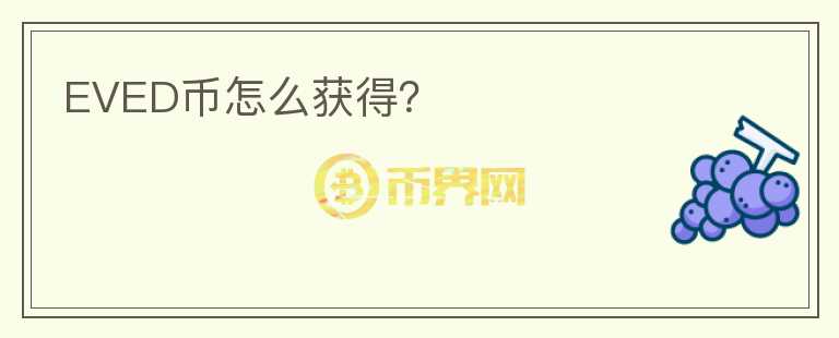 EVED幣怎么獲得？
