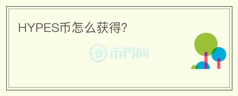 HYPES幣怎么獲得？