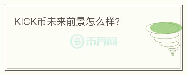 KICK幣未來前景怎么樣？