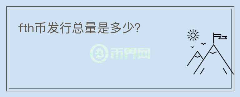 fth幣發(fā)行總量是多少？