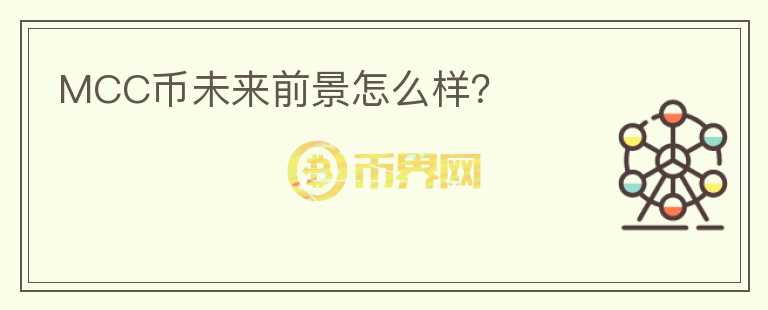 MCC幣未來前景怎么樣？