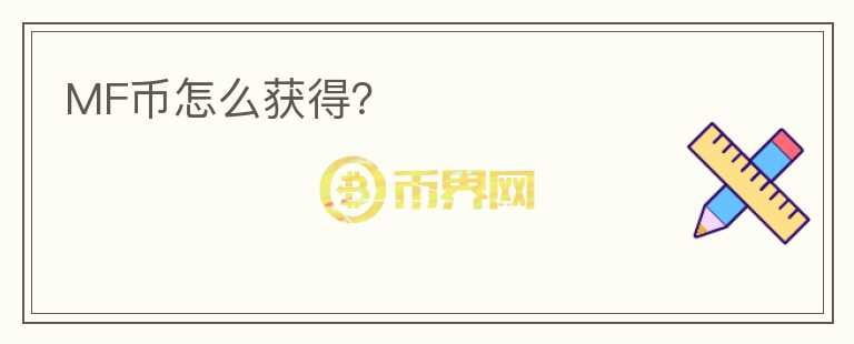 MF幣怎么獲得？