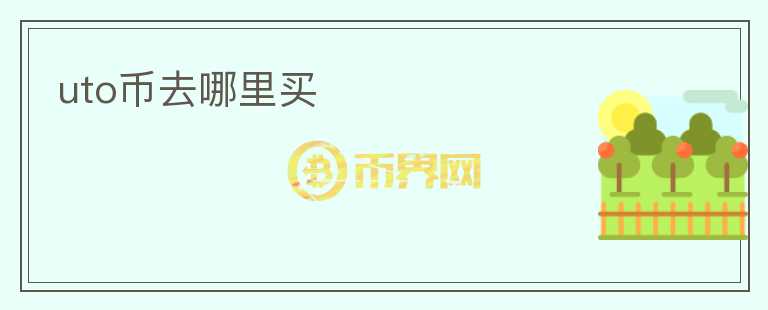 uto幣去哪里買